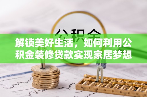 台南解锁美好生活，如何利用公积金装修贷款实现家居梦想