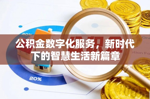 台南公积金数字化服务，新时代下的智慧生活新篇章