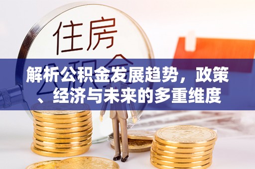 台南解析公积金发展趋势，政策、经济与未来的多重维度