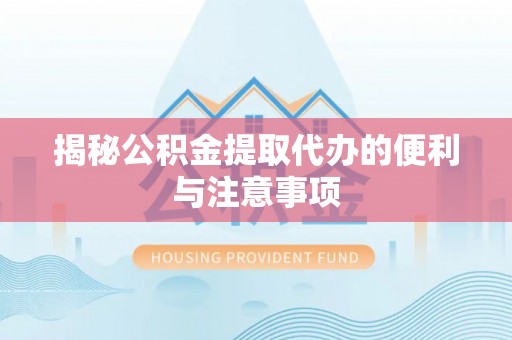 台南揭秘公积金提取代办的便利与注意事项