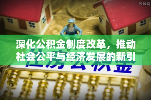 台南深化公积金制度改革，推动社会公平与经济发展的新引擎