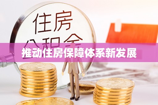 台南推动住房保障体系新发展