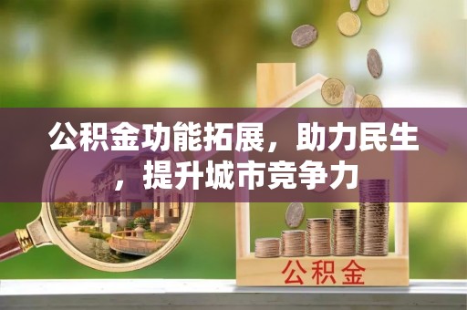 台南公积金功能拓展，助力民生，提升城市竞争力