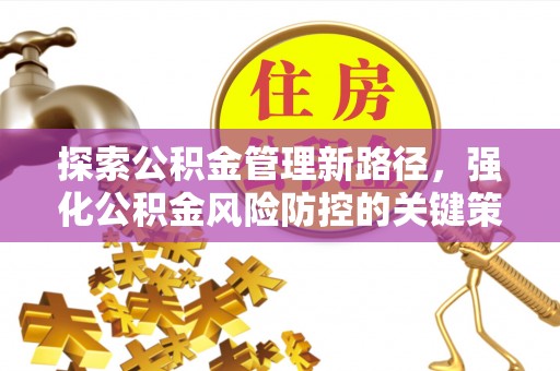 台南探索公积金管理新路径，强化公积金风险防控的关键策略