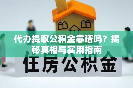 台南代办提取公积金靠谱吗？揭秘真相与实用指南