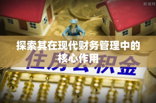 台南探索其在现代财务管理中的核心作用