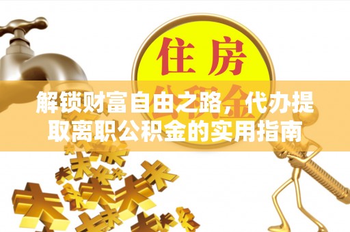 台南解锁财富自由之路，代办提取离职公积金的实用指南