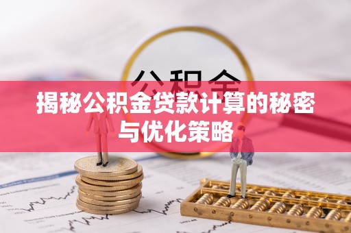 台南揭秘公积金贷款计算的秘密与优化策略