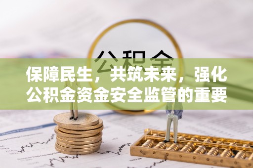 台南保障民生，共筑未来，强化公积金资金安全监管的重要性