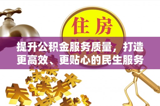 台南提升公积金服务质量，打造更高效、更贴心的民生服务体验