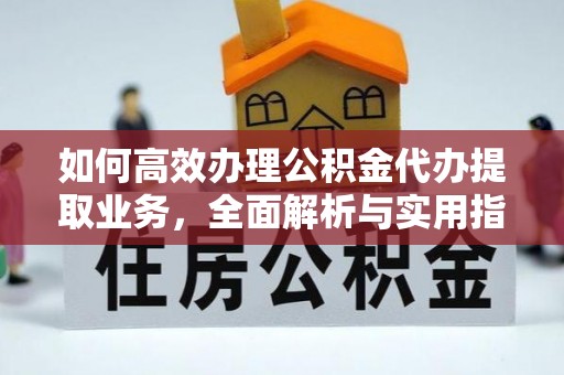 台南如何高效办理公积金代办提取业务，全面解析与实用指南