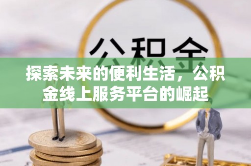 台南探索未来的便利生活，公积金线上服务平台的崛起