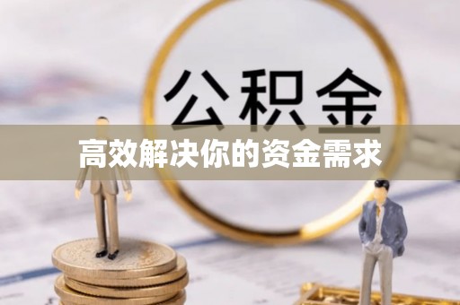台南高效解决你的资金需求
