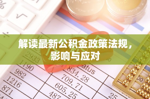台南解读最新公积金政策法规，影响与应对