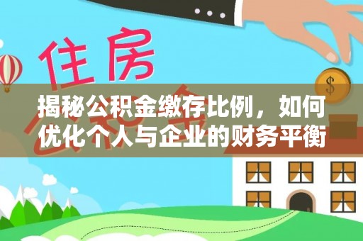 台南揭秘公积金缴存比例，如何优化个人与企业的财务平衡