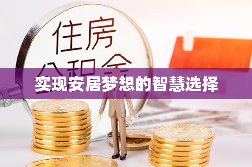 台南实现安居梦想的智慧选择