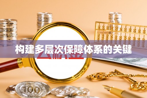 台南构建多层次保障体系的关键