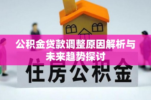 台南公积金贷款调整原因解析与未来趋势探讨
