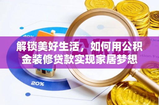 台南解锁美好生活，如何用公积金装修贷款实现家居梦想