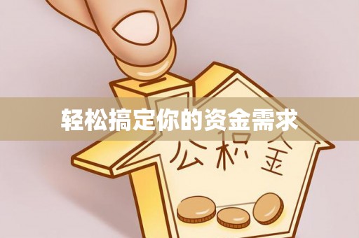 台南轻松搞定你的资金需求