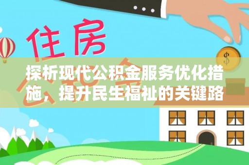台南探析现代公积金服务优化措施，提升民生福祉的关键路径
