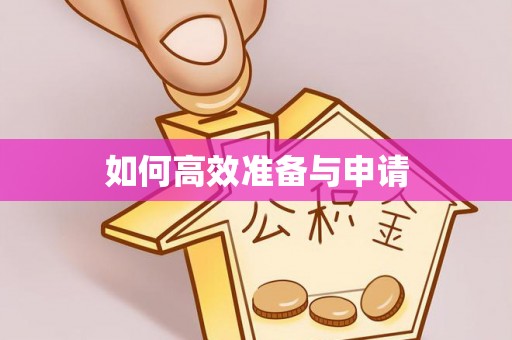 台南如何高效准备与申请