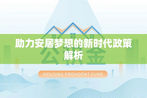 台南助力安居梦想的新时代政策解析