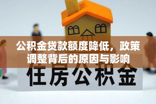 台南公积金贷款额度降低，政策调整背后的原因与影响