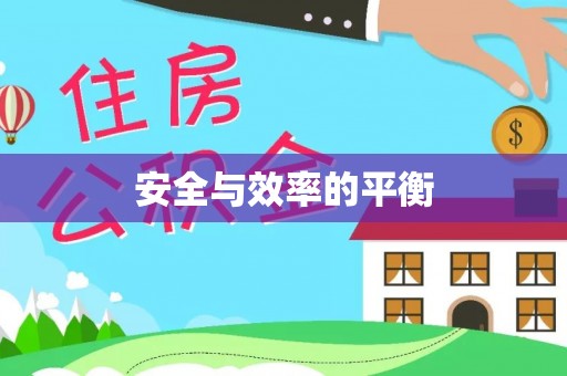 台南安全与效率的平衡