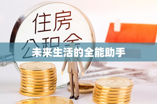 台南未来生活的全能助手