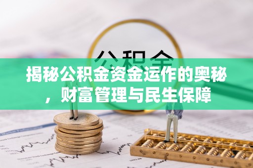 台南揭秘公积金资金运作的奥秘，财富管理与民生保障