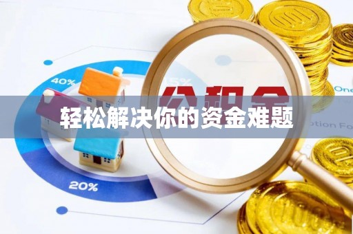 台南轻松解决你的资金难题
