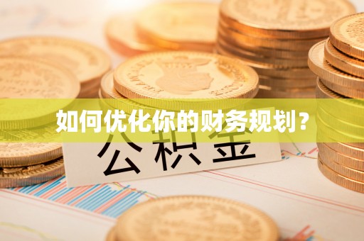台南如何优化你的财务规划？
