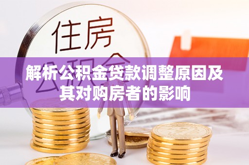 台南解析公积金贷款调整原因及其对购房者的影响
