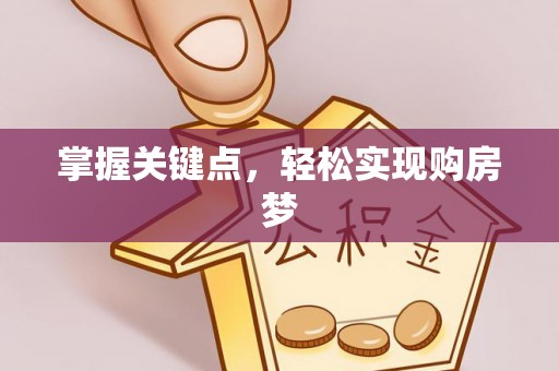 台南掌握关键点，轻松实现购房梦