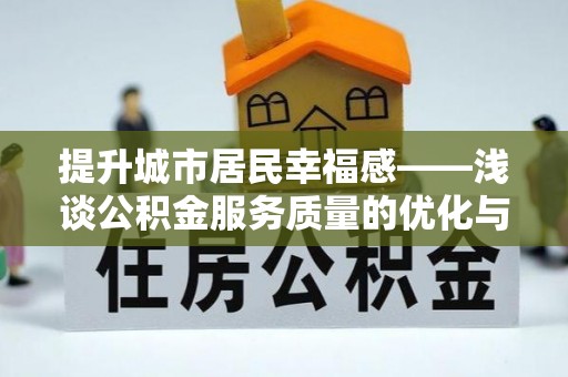 台南提升城市居民幸福感——浅谈公积金服务质量的优化与未来