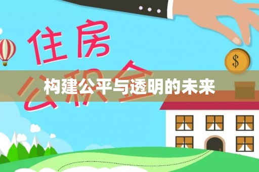 台南构建公平与透明的未来