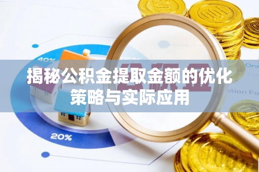 台南揭秘公积金提取金额的优化策略与实际应用
