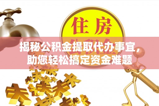 台南揭秘公积金提取代办事宜，助您轻松搞定资金难题