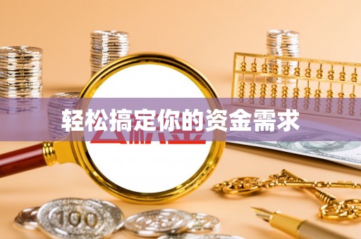 台南轻松搞定你的资金需求