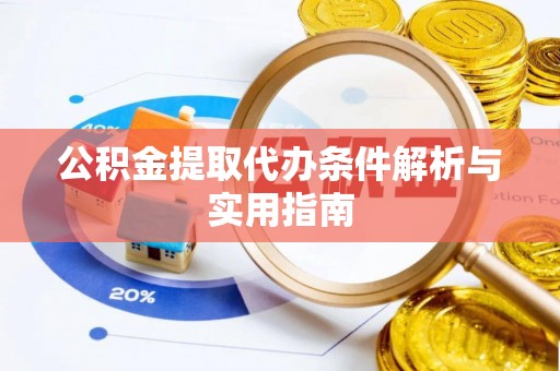 台南公积金提取代办条件解析与实用指南