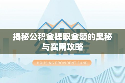 台南揭秘公积金提取金额的奥秘与实用攻略