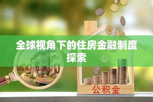 台南全球视角下的住房金融制度探索