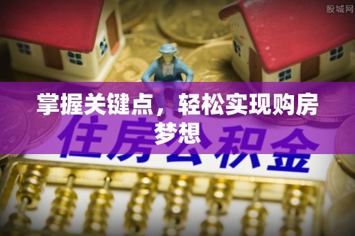台南掌握关键点，轻松实现购房梦想