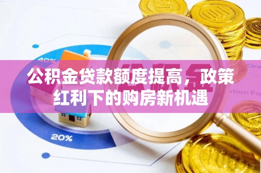 台南公积金贷款额度提高，政策红利下的购房新机遇