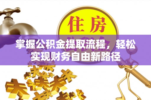 台南掌握公积金提取流程，轻松实现财务自由新路径