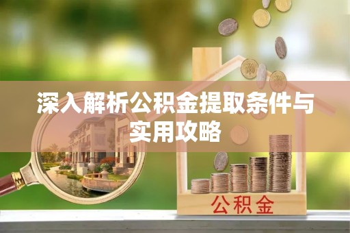 台南深入解析公积金提取条件与实用攻略