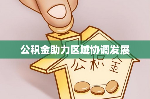 台南公积金助力区域协调发展