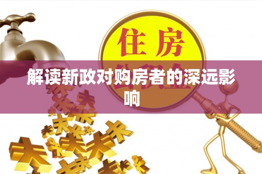 台南解读新政对购房者的深远影响