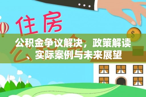 台南公积金争议解决，政策解读、实际案例与未来展望